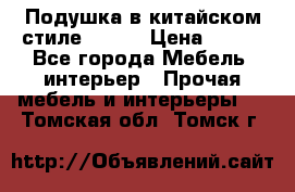 Подушка в китайском стиле 50*50 › Цена ­ 450 - Все города Мебель, интерьер » Прочая мебель и интерьеры   . Томская обл.,Томск г.